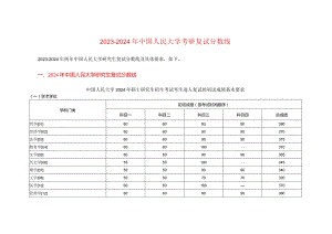 研究生考试：2023-2024年中国人民大学考研复试分数线.docx