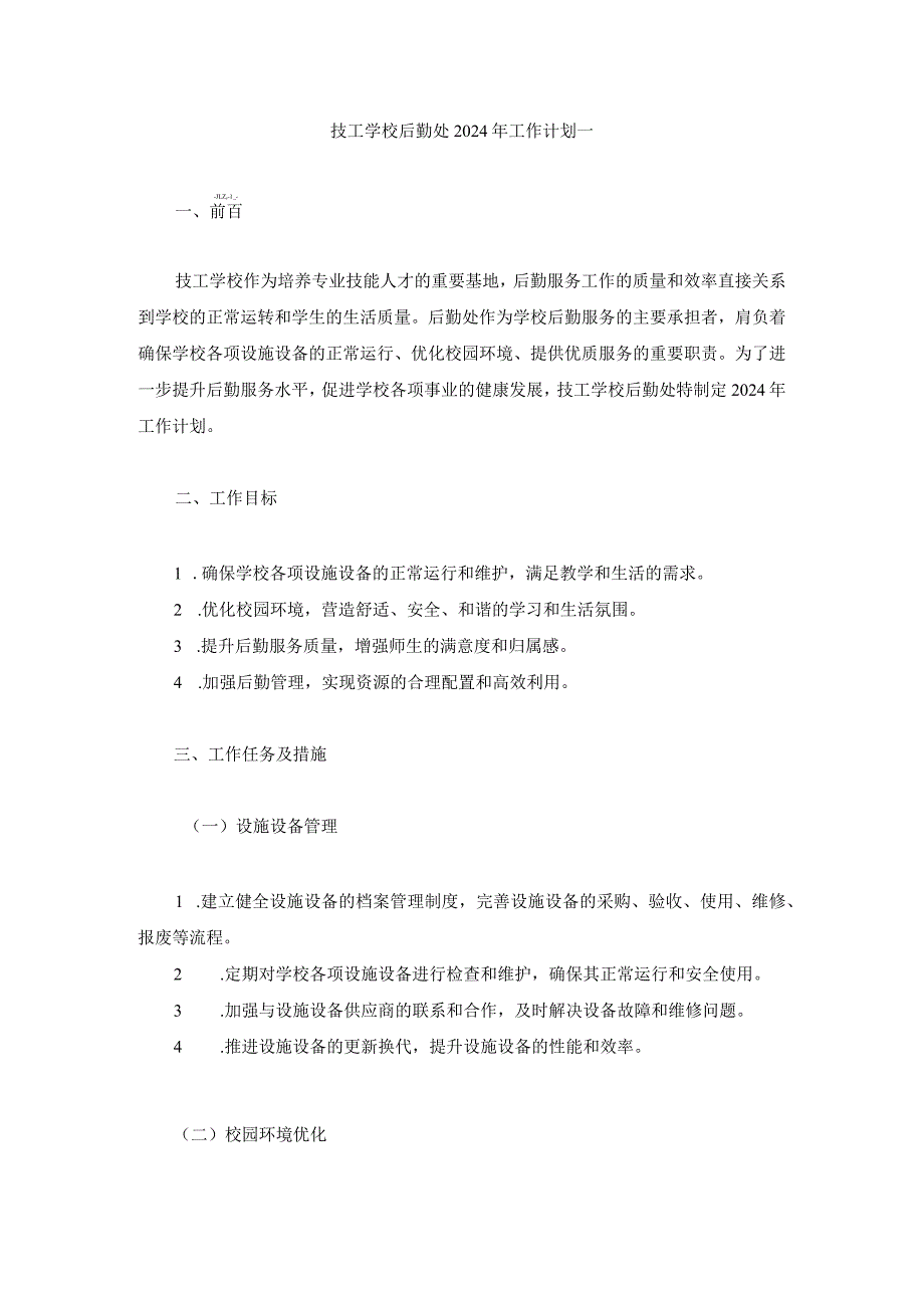 技工学校后勤处2024年工作计划两篇.docx_第1页