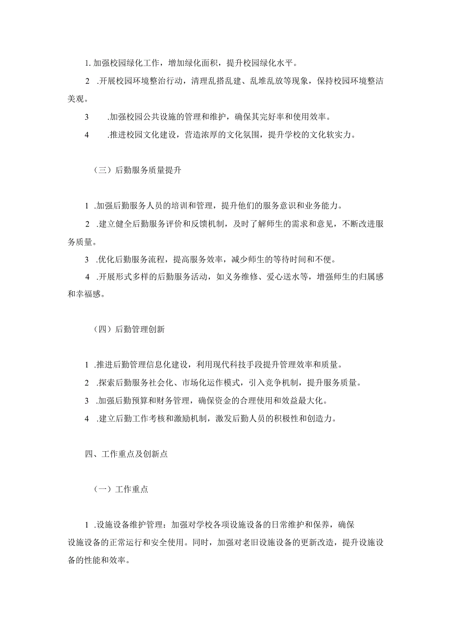 技工学校后勤处2024年工作计划两篇.docx_第2页