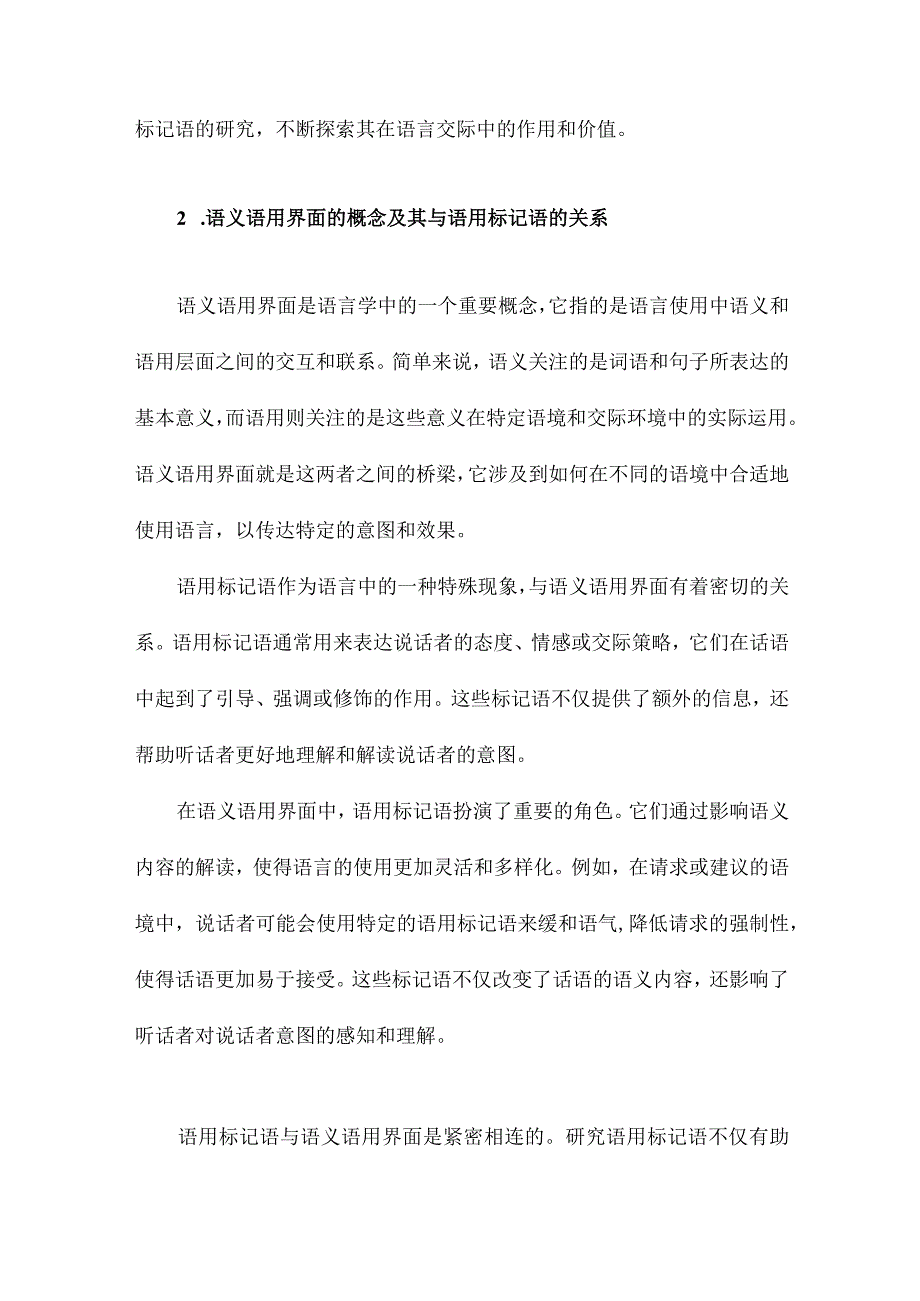 语用标记语和语义语用界面.docx_第2页