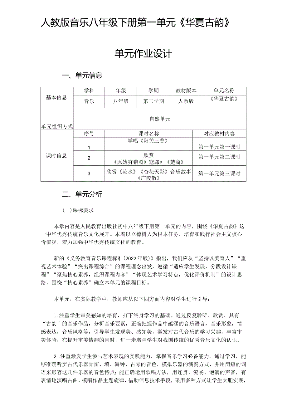 人教版音乐八年级下册第一单元《华夏古韵》单元作业设计(优质案例16页).docx_第1页