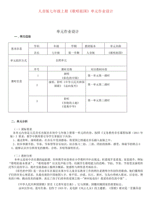 人音版七年级上册《歌唱祖国》单元作业设计(优质案例7页).docx