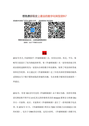 《华盛顿邮报》数字化转型实践总结.docx