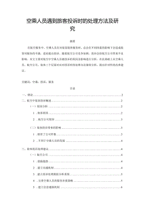 【《空乘人员遇到旅客投诉时的处理方法及研究》7700字（论文）】.docx