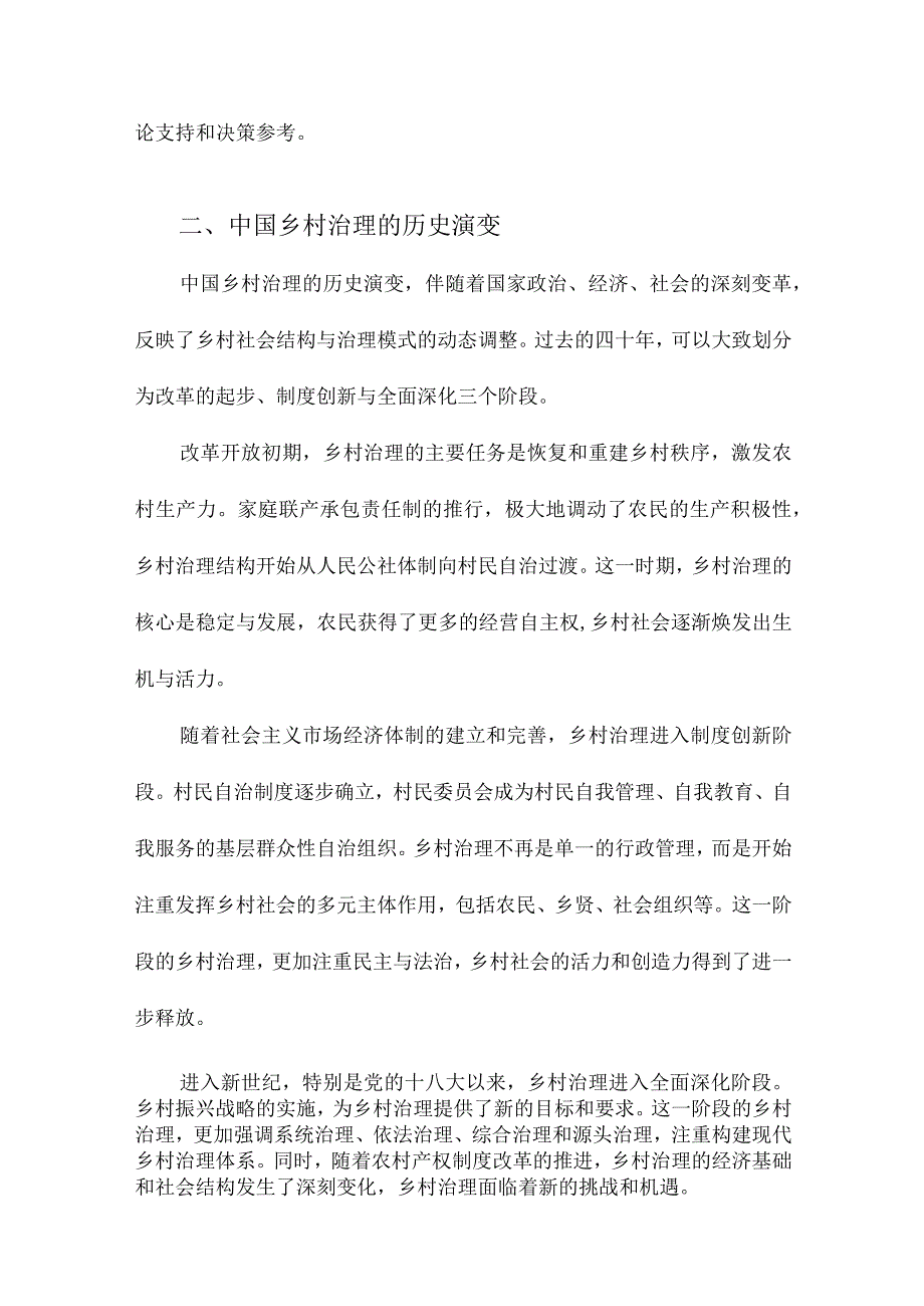 中国乡村治理四十年变迁与经验.docx_第2页