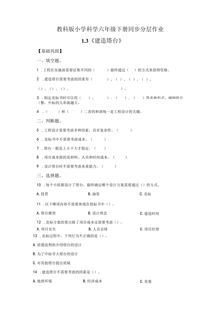 教科版科学六年级下册1-3建造塔台练习卷.docx_第1页