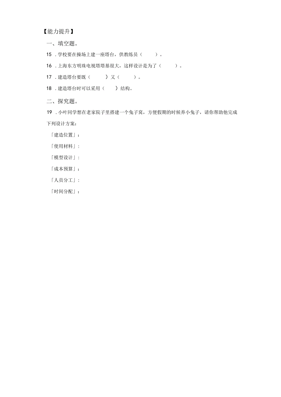 教科版科学六年级下册1-3建造塔台练习卷.docx_第2页