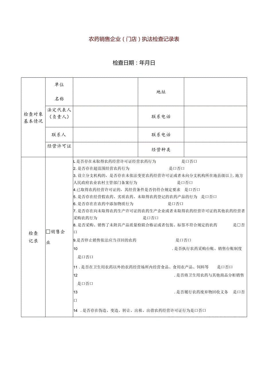 农药销售企业（门店）执法检查记录表.docx_第1页