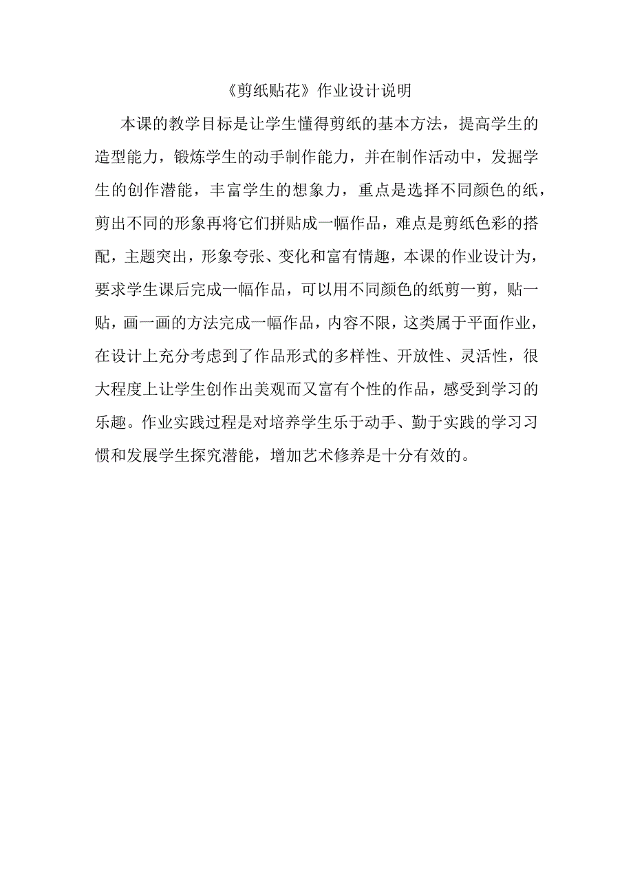 剪纸贴花作业设计说明.docx_第1页