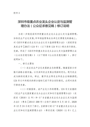 深圳市级重点农业龙头企业认定与监测管理办法修订说明.docx