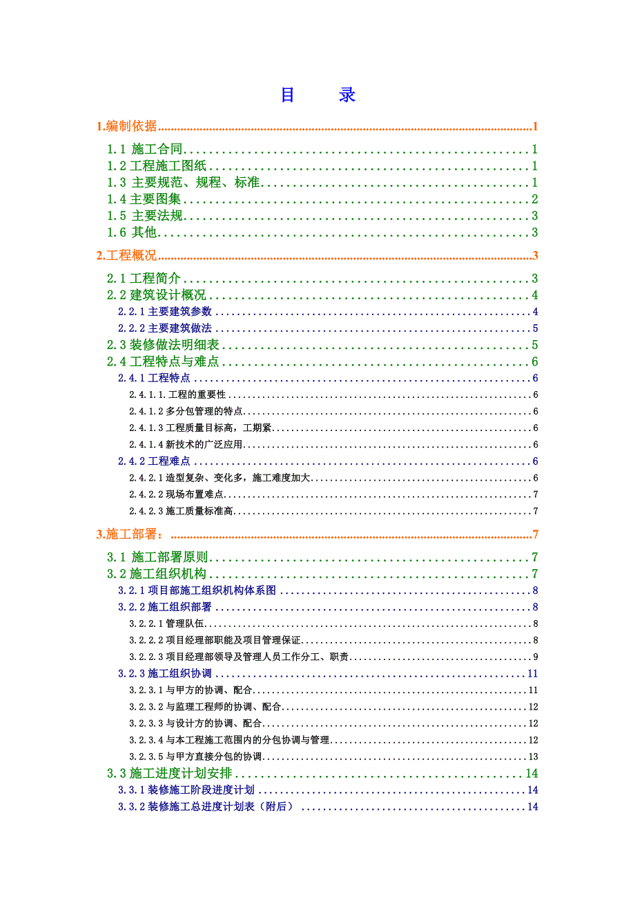 厂房装修施工方案.doc_第1页