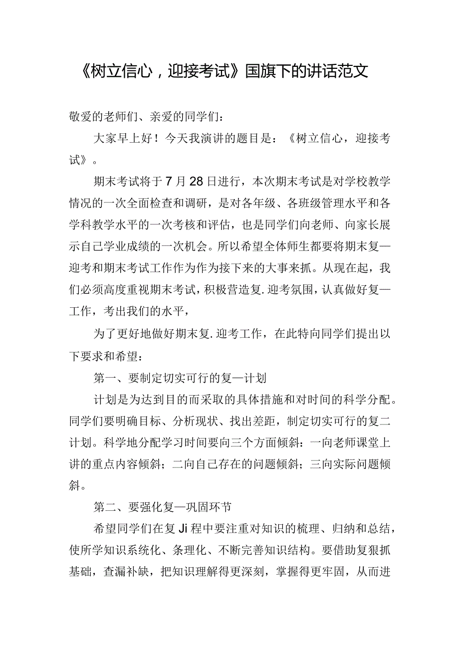 《树立信心迎接考试》国旗下的讲话范文.docx_第1页