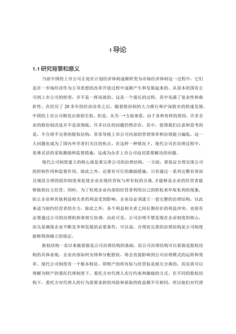 【《股权制衡与企业价值关系研究》6800字（论文）】.docx_第2页