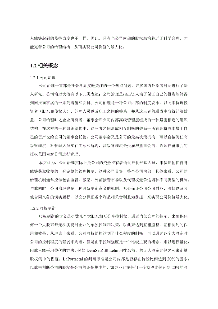 【《股权制衡与企业价值关系研究》6800字（论文）】.docx_第3页