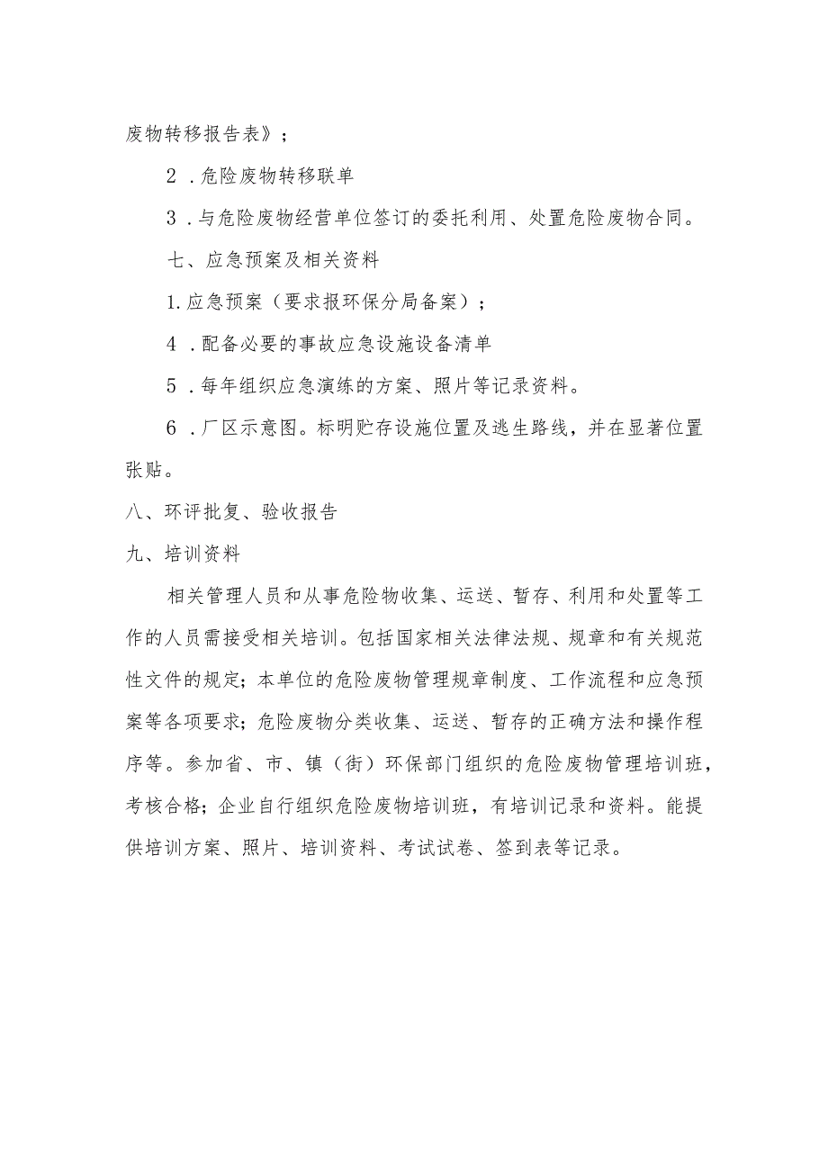 9、危险废物产生单位规范化管理资料目录.docx_第2页