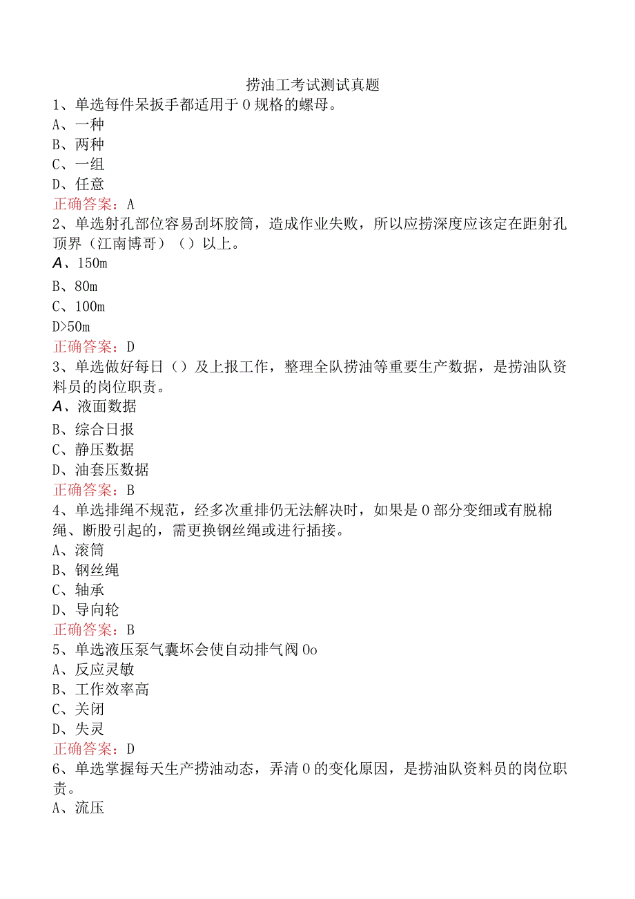 捞油工考试测试真题.docx_第1页