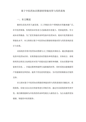 基于中医药知识图谱的智能问答与用药系统.docx