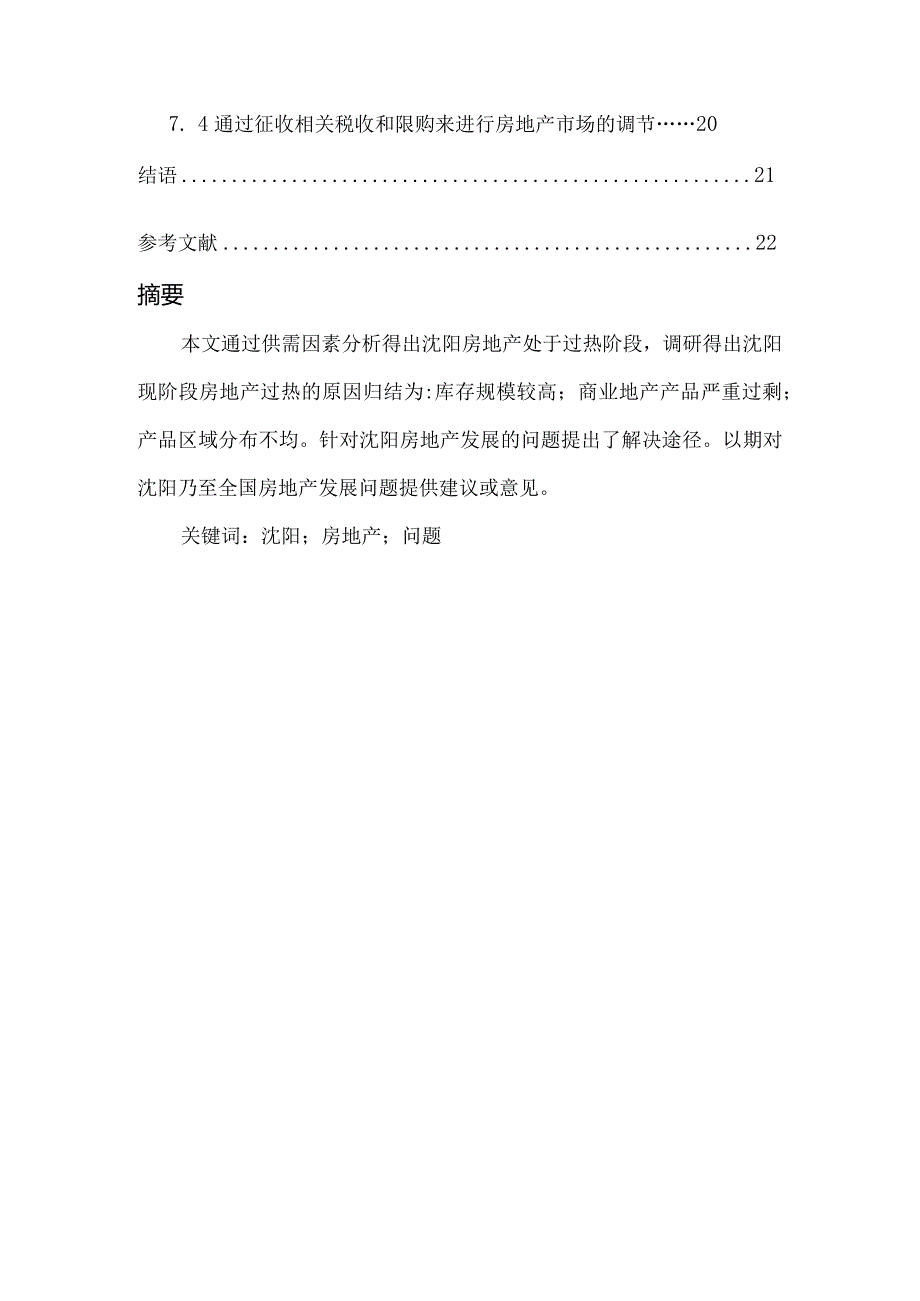 【《沈阳房地产发展问题研究》11000字（论文）】.docx_第2页