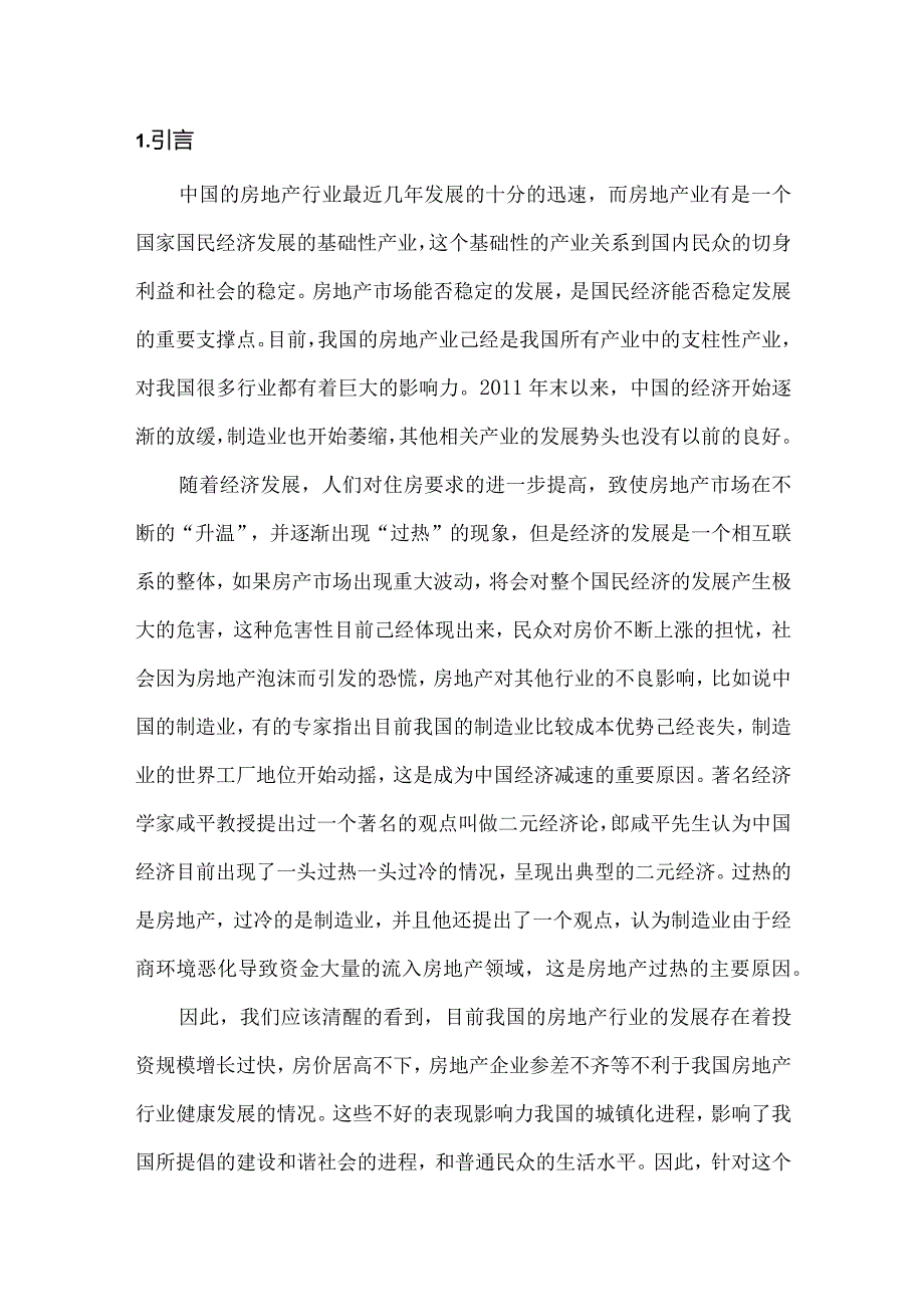 【《沈阳房地产发展问题研究》11000字（论文）】.docx_第3页