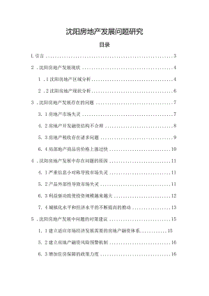 【《沈阳房地产发展问题研究》11000字（论文）】.docx