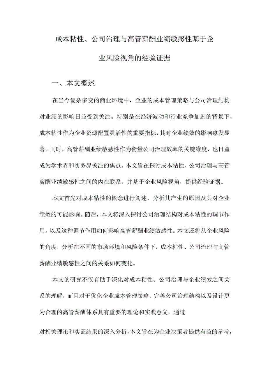 成本粘性、公司治理与高管薪酬业绩敏感性基于企业风险视角的经验证据.docx_第1页