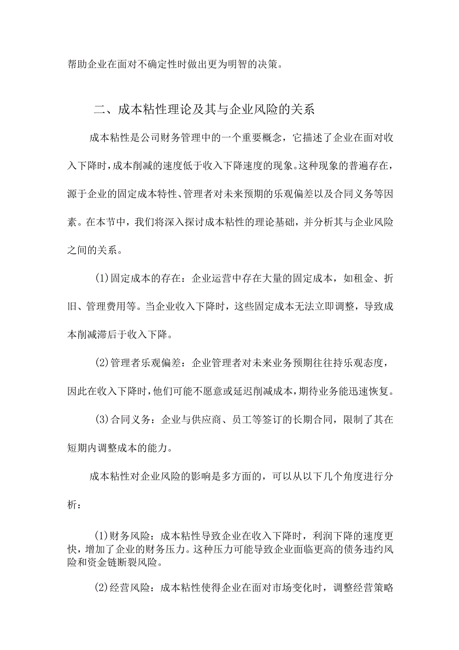 成本粘性、公司治理与高管薪酬业绩敏感性基于企业风险视角的经验证据.docx_第2页