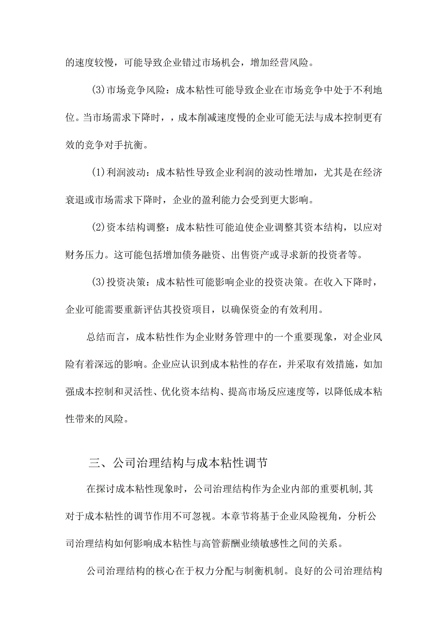 成本粘性、公司治理与高管薪酬业绩敏感性基于企业风险视角的经验证据.docx_第3页