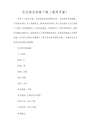 空白简历表格下载（通用7篇）.docx