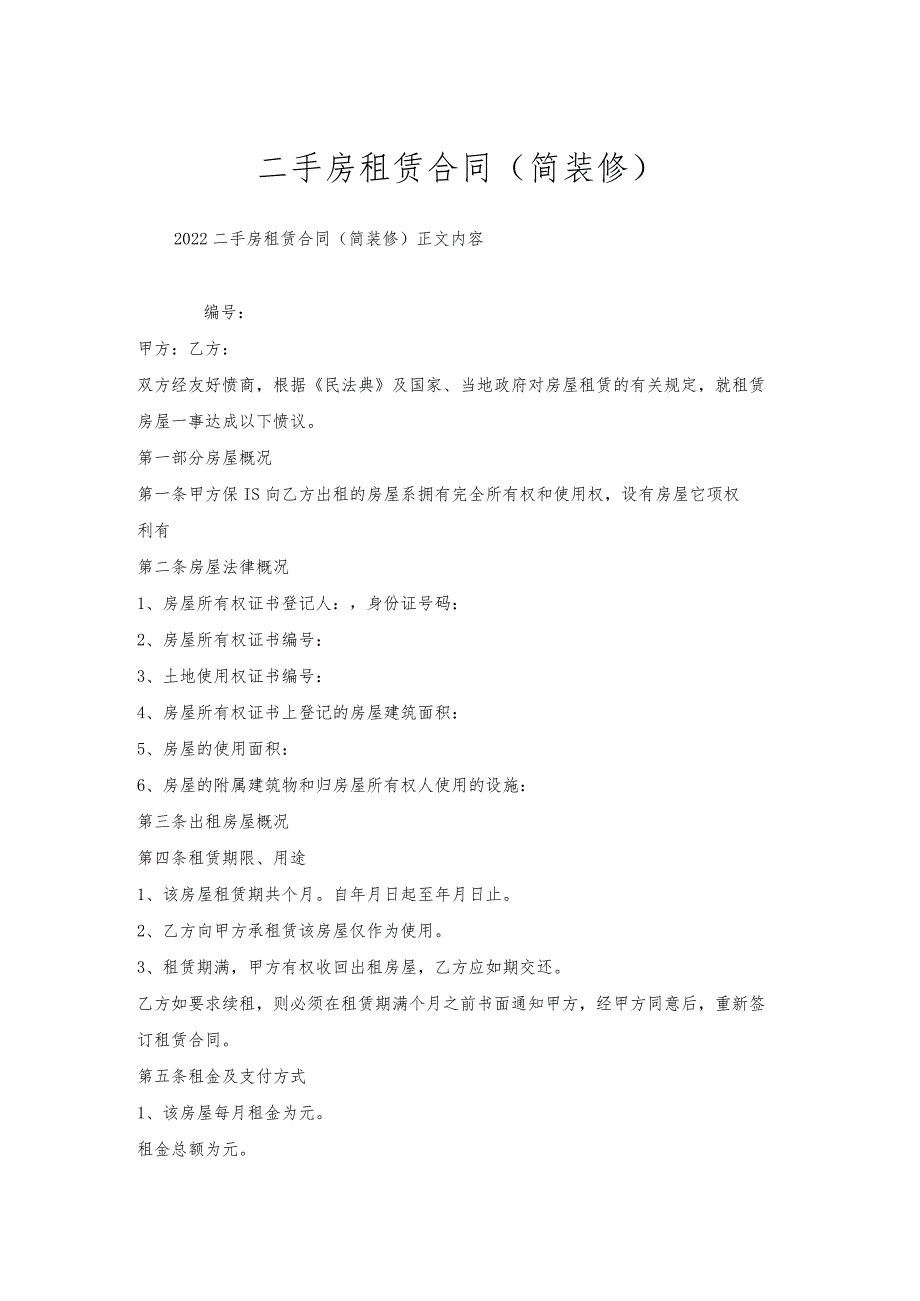 二手房租赁合同（简装修）.docx_第1页