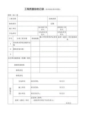 工程质量验收记录（室内热水供应系统）.docx