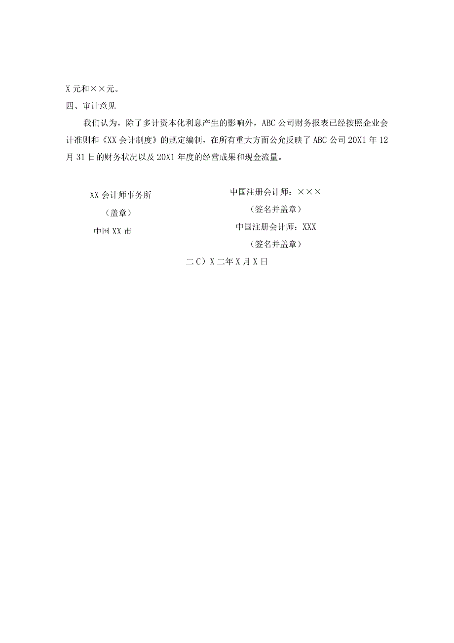 上期财务报表未经更正且比较数据未经恰当重述和充分披露的报告.docx_第2页