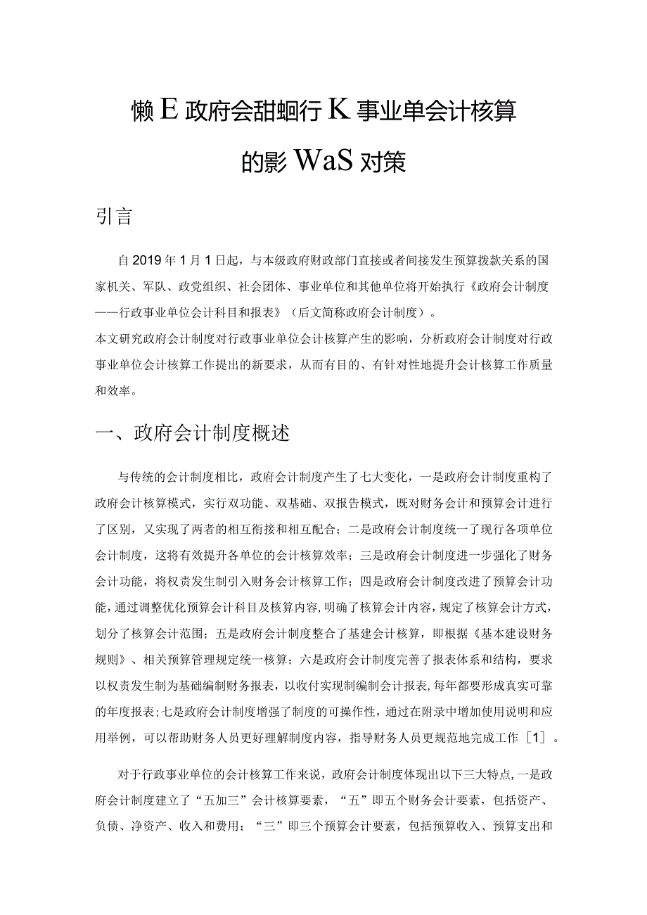 探究政府会计制度对行政事业单位会计核算的影响及对策.docx_第1页