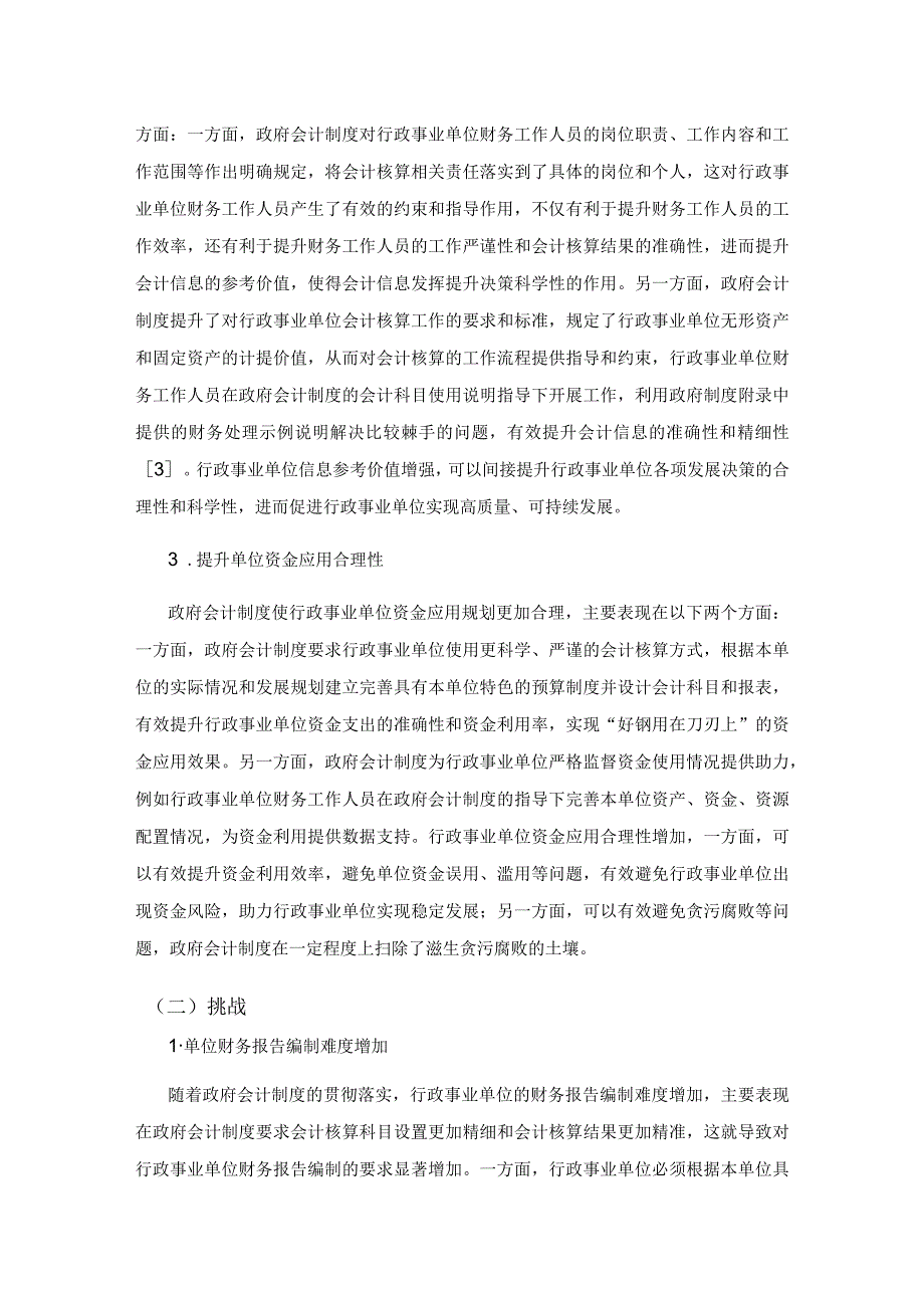 探究政府会计制度对行政事业单位会计核算的影响及对策.docx_第3页