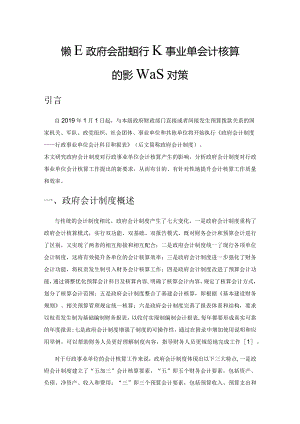 探究政府会计制度对行政事业单位会计核算的影响及对策.docx