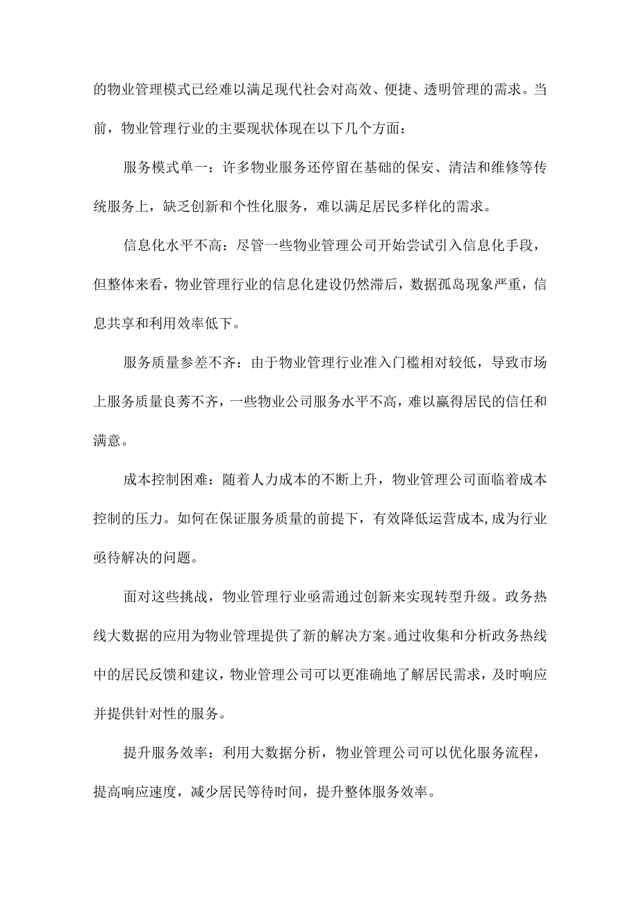 数字化社区治理：应用政务热线大数据创新物业管理.docx_第3页