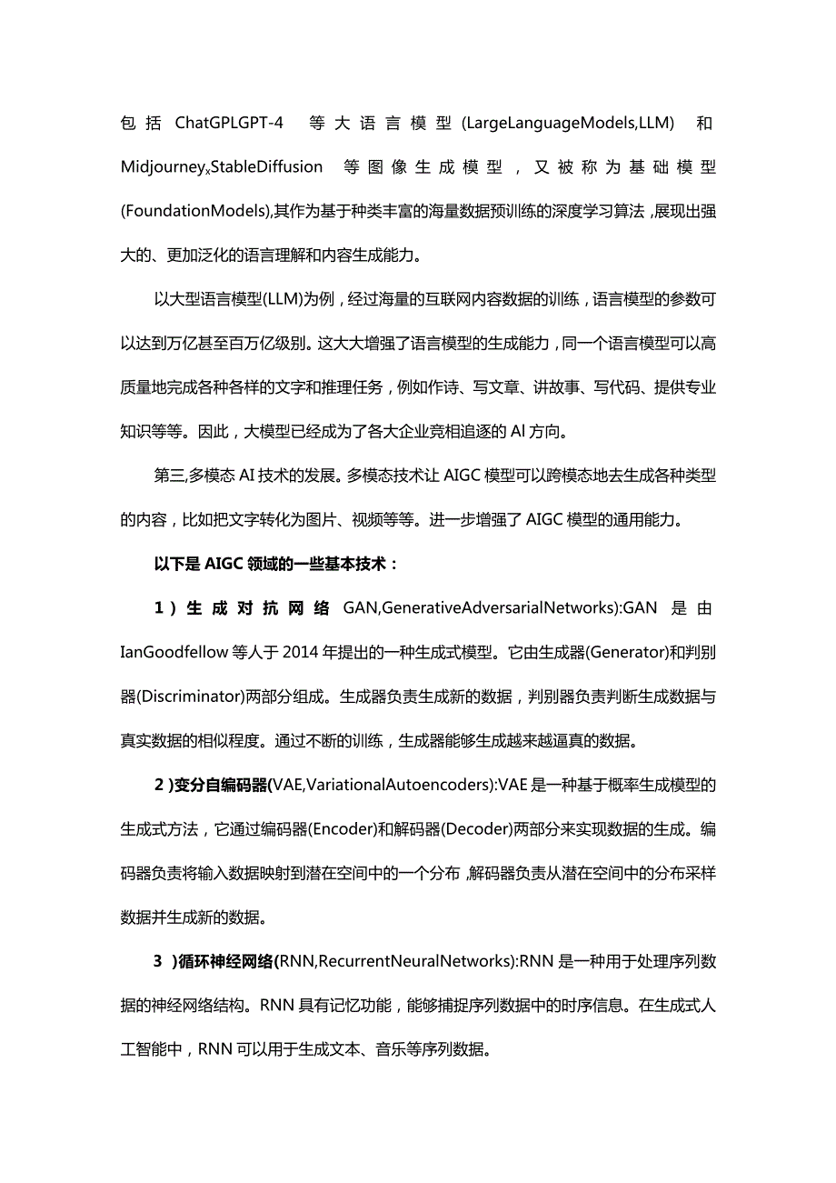 生成式人工智能：发展演进及产业机遇.docx_第2页