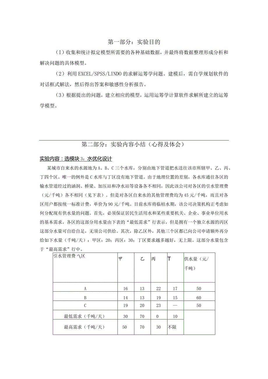 物流运筹学实验报告6水优化设计.docx_第2页