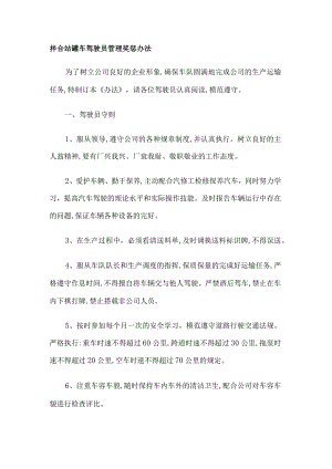 拌合站罐车驾驶员管理奖惩办法.docx