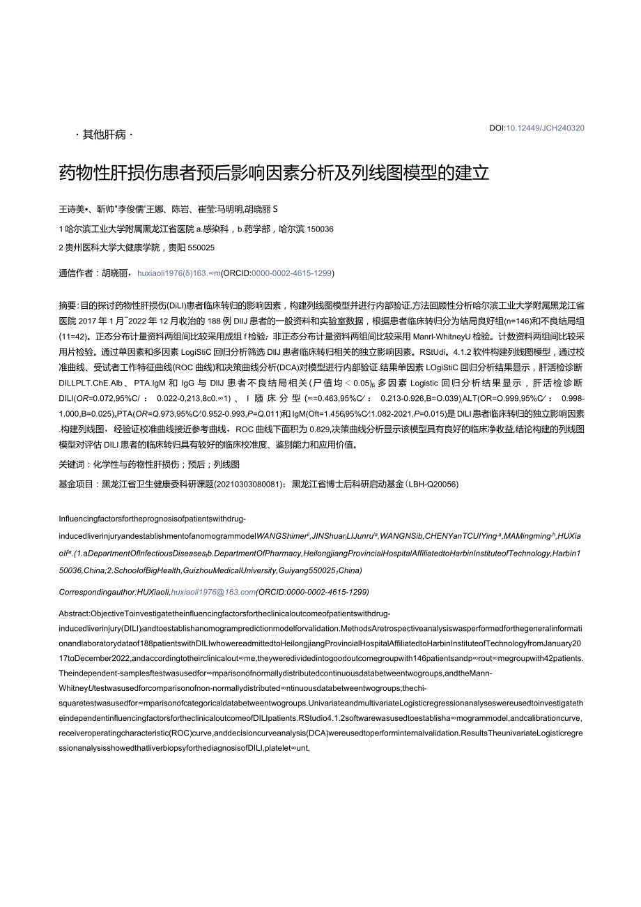 药物性肝损伤患者预后影响因素分析及列线图模型的建立.docx_第1页