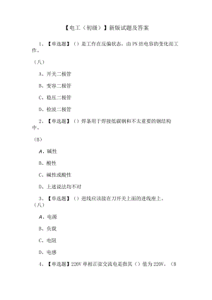 【电工（初级）】新版试题及答案.docx