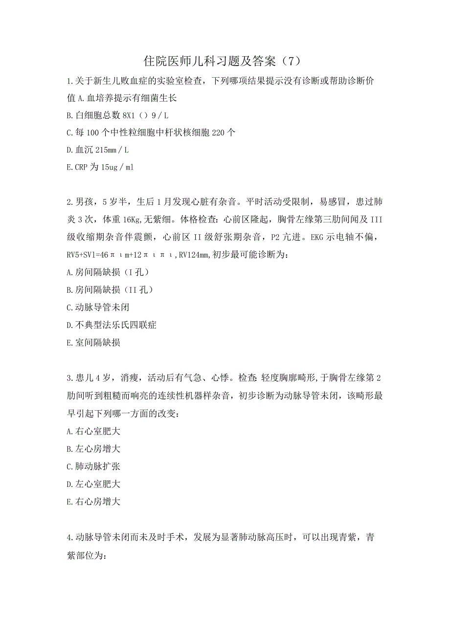 住院医师儿科习题及答案（7）.docx_第1页