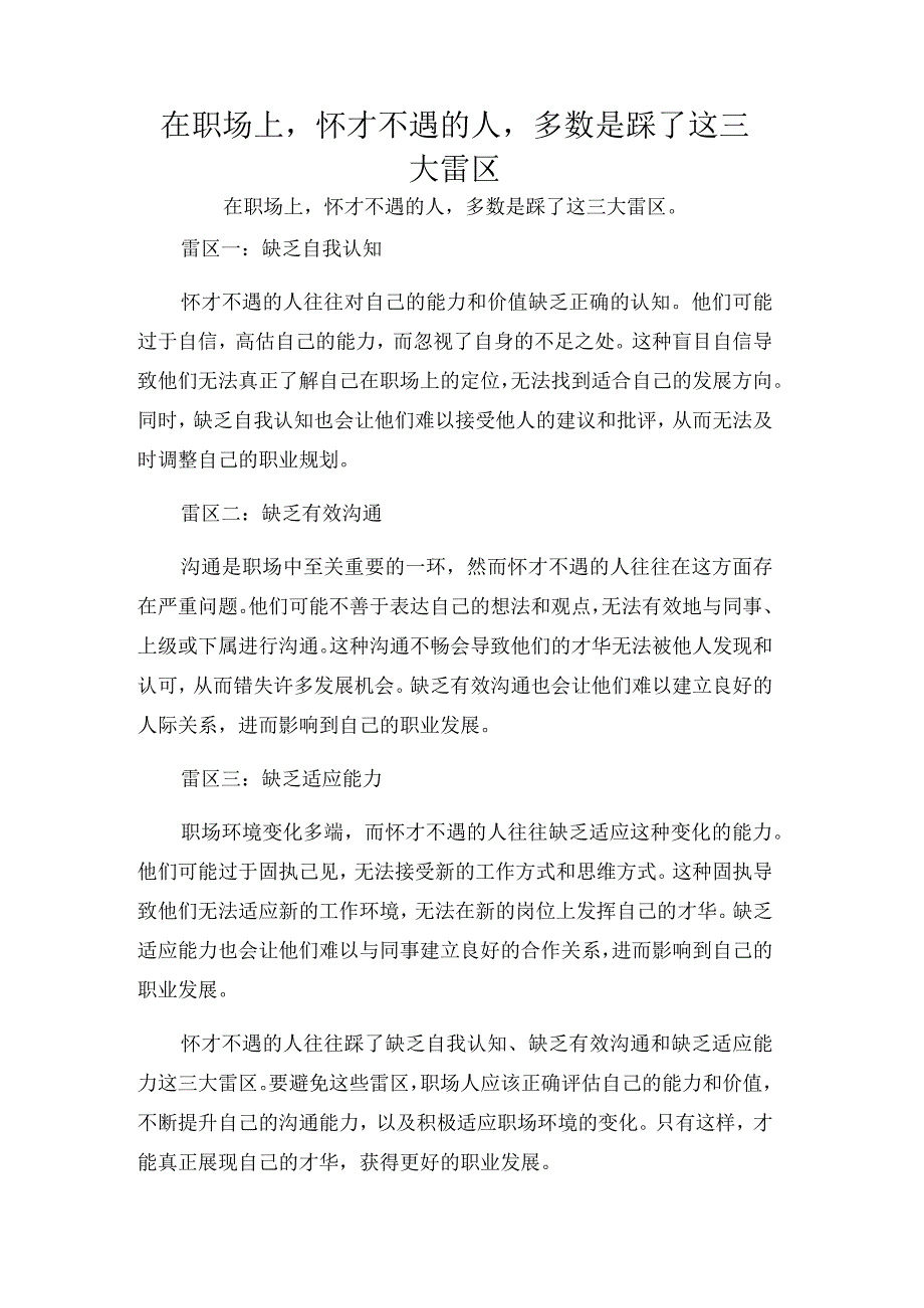 在职场上怀才不遇的人多数是踩了这三大雷区.docx_第1页