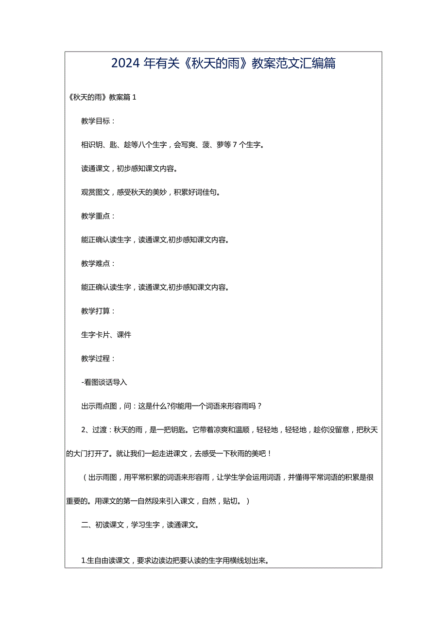 2024年有关《秋天的雨》教案范文汇编篇.docx_第1页