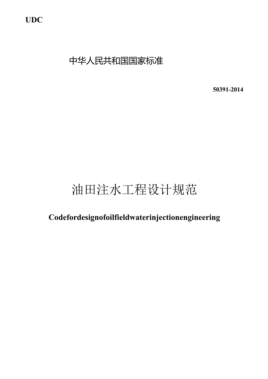 GB50391-2014油田注水工程设计规范.docx_第1页