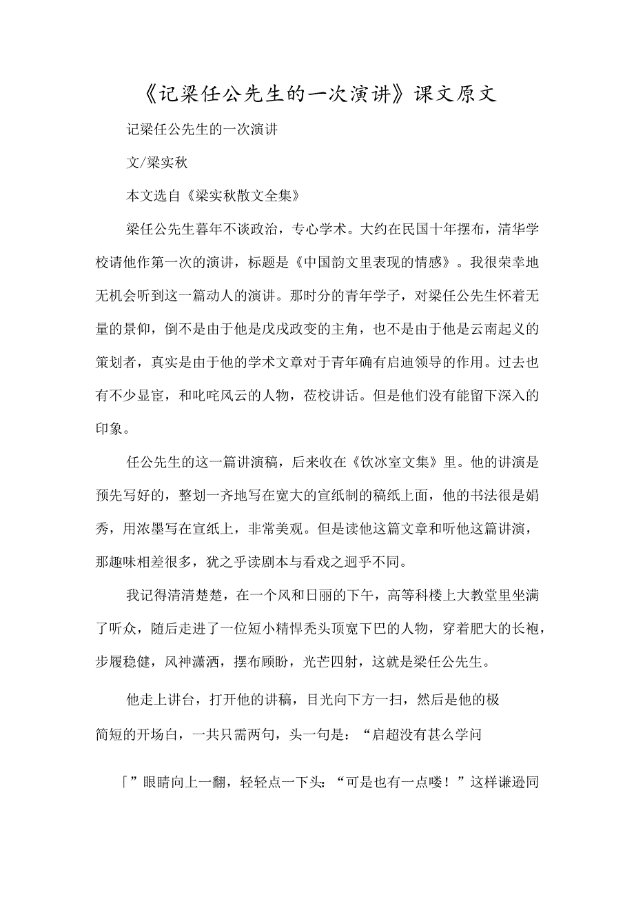 《记梁任公先生的一次演讲》课文原文-经典教学教辅文档.docx_第1页