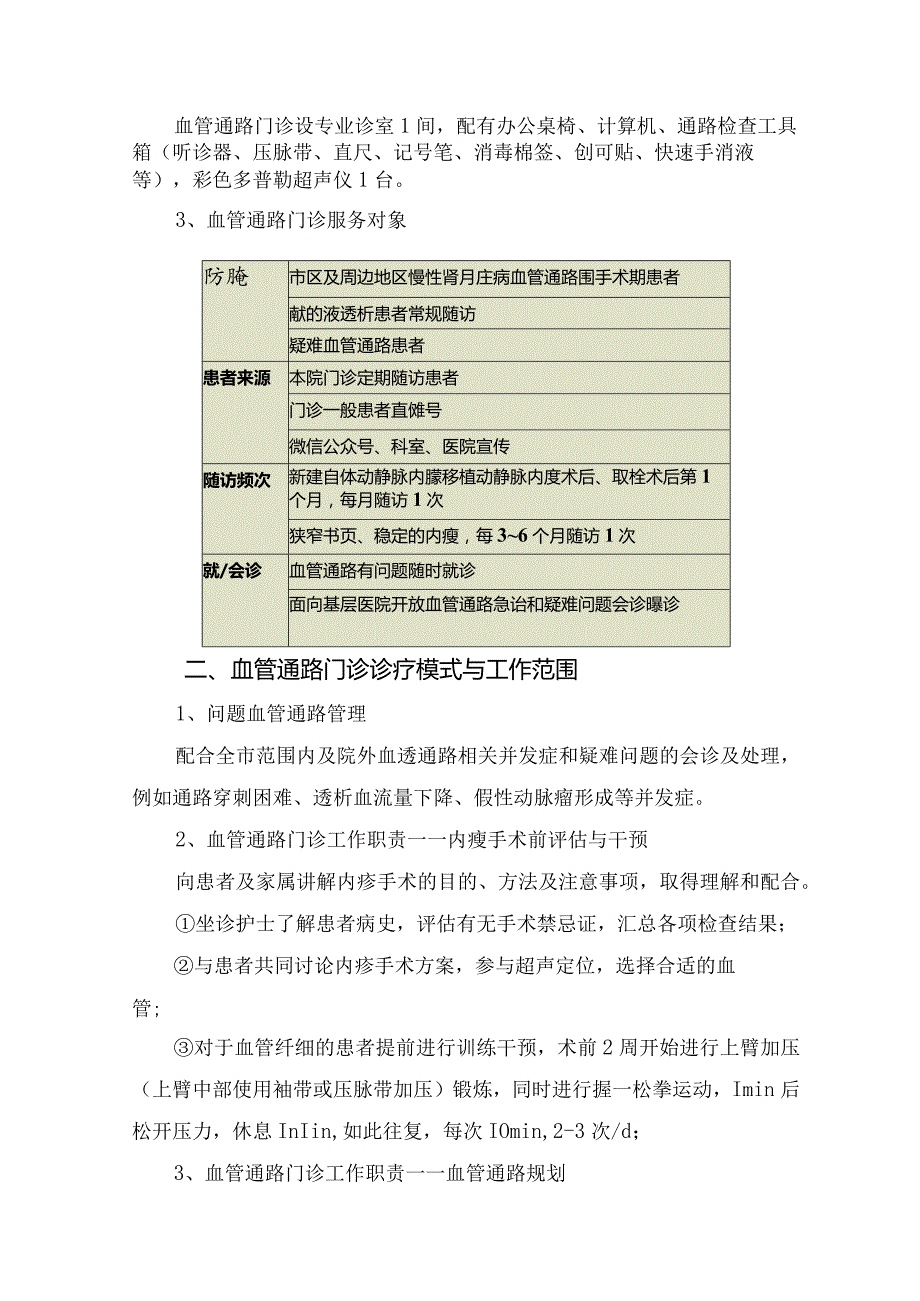 终末期肾病疾病血管通路门诊设立在血管通路精准化一体化管理中应用.docx_第2页