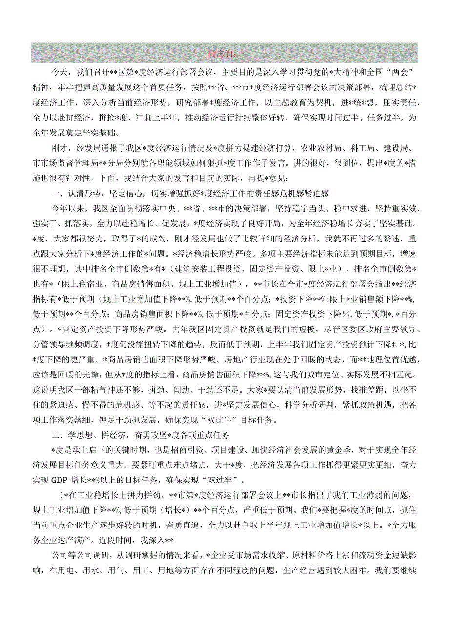 书记在全区第二季度经济运行部署会议上的讲话.docx_第1页