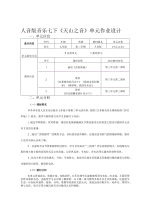 人音版音乐七下《天山之音》单元作业设计(优质案例7页).docx