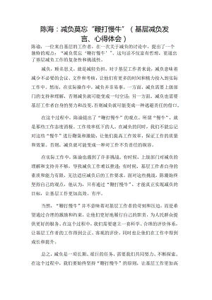 陈澍：减负莫忘“鞭打慢牛”（基层减负发言、心得体会）.docx