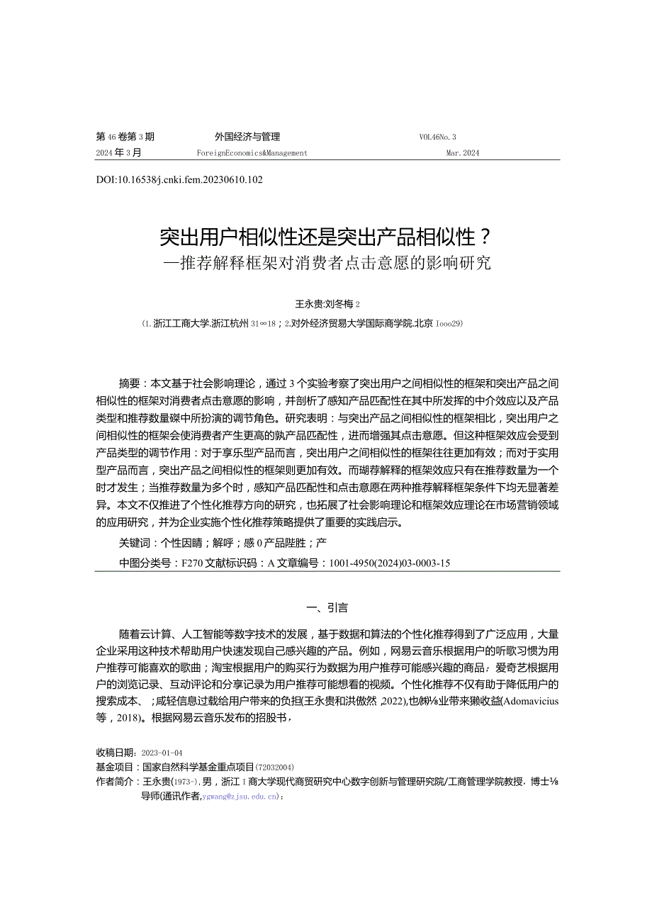 突出用户相似性还是突出产品相似性？——推荐解释框架对消费者点击意愿的影响研究.docx_第1页